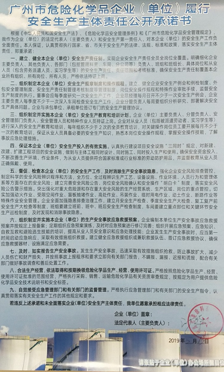 广州市危险化学品企业《单位》履行安全生产主体责任公开承诺书